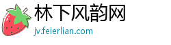 林下风韵网